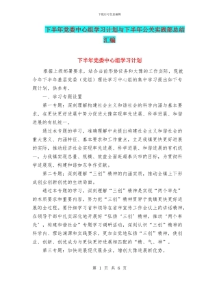 下半年党委中心组学习计划与下半年公关实践部总结汇编
