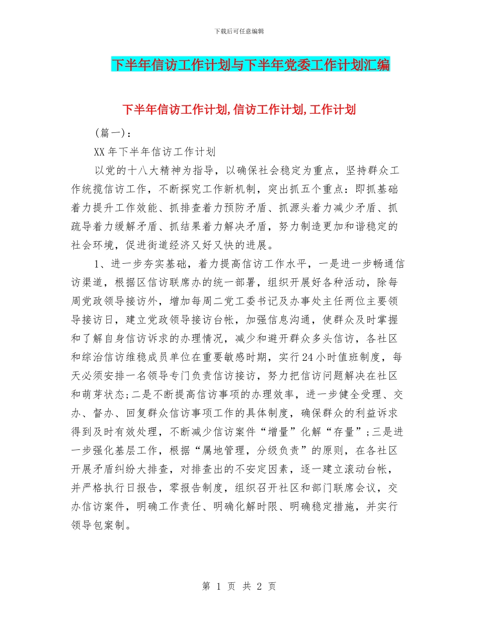 下半年信访工作计划与下半年党委工作计划汇编_第1页