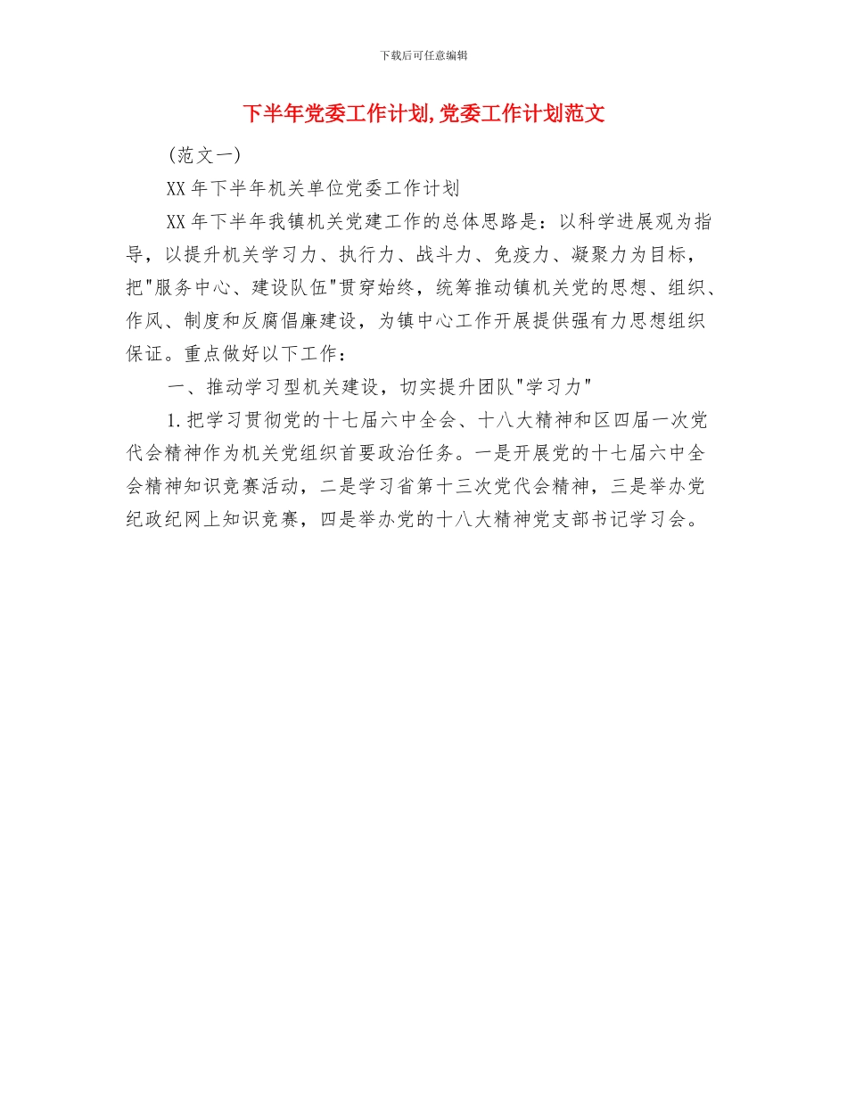 下半年信访工作计划与下半年党委工作计划汇编_第2页