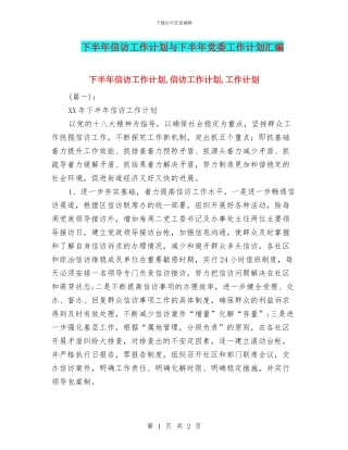 下半年信访工作计划与下半年党委工作计划汇编