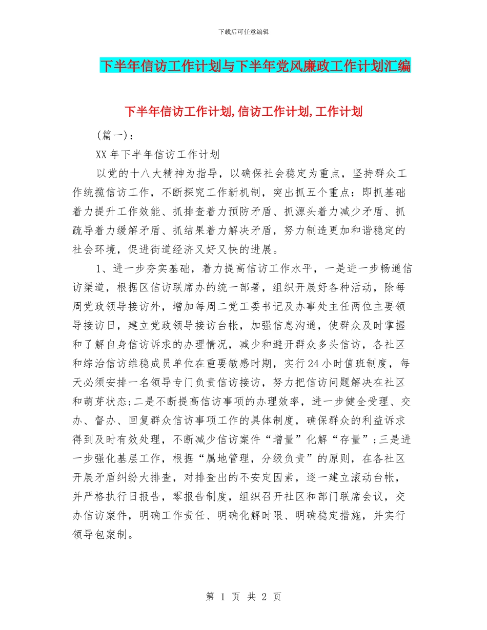 下半年信访工作计划与下半年党风廉政工作计划汇编_第1页