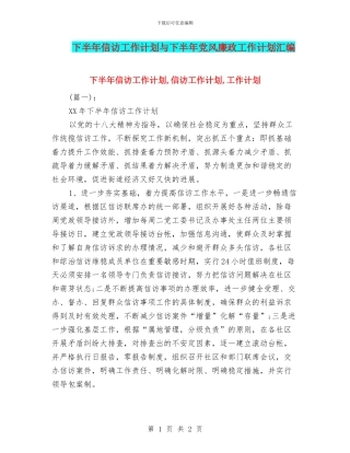 下半年信访工作计划与下半年党风廉政工作计划汇编