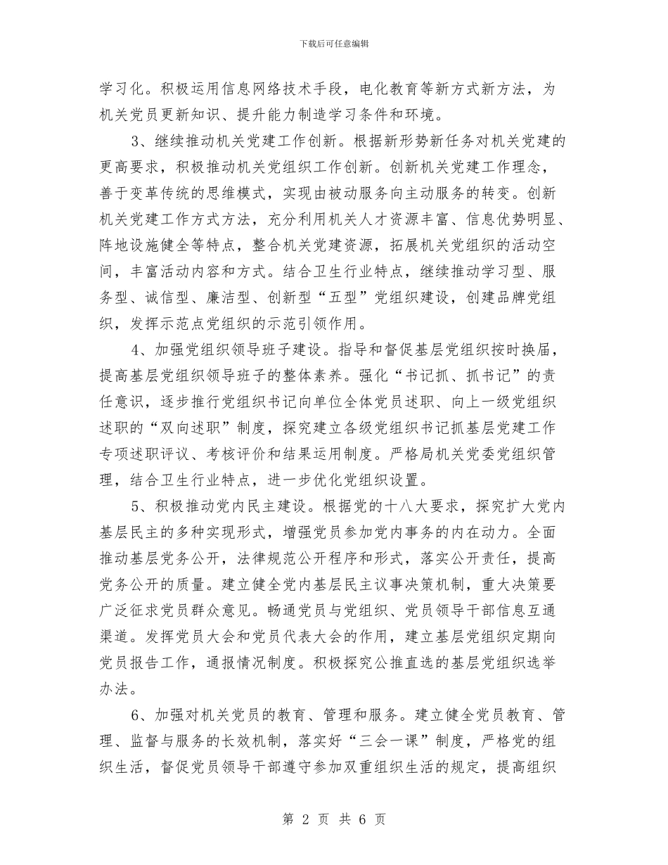 下半年党建工作计划样本2024与下半年党支部工作计划书2024汇编_第2页