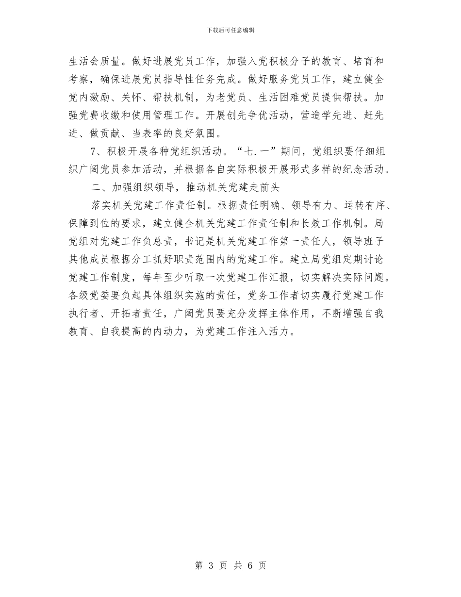 下半年党建工作计划样本2024与下半年党支部工作计划书2024汇编_第3页