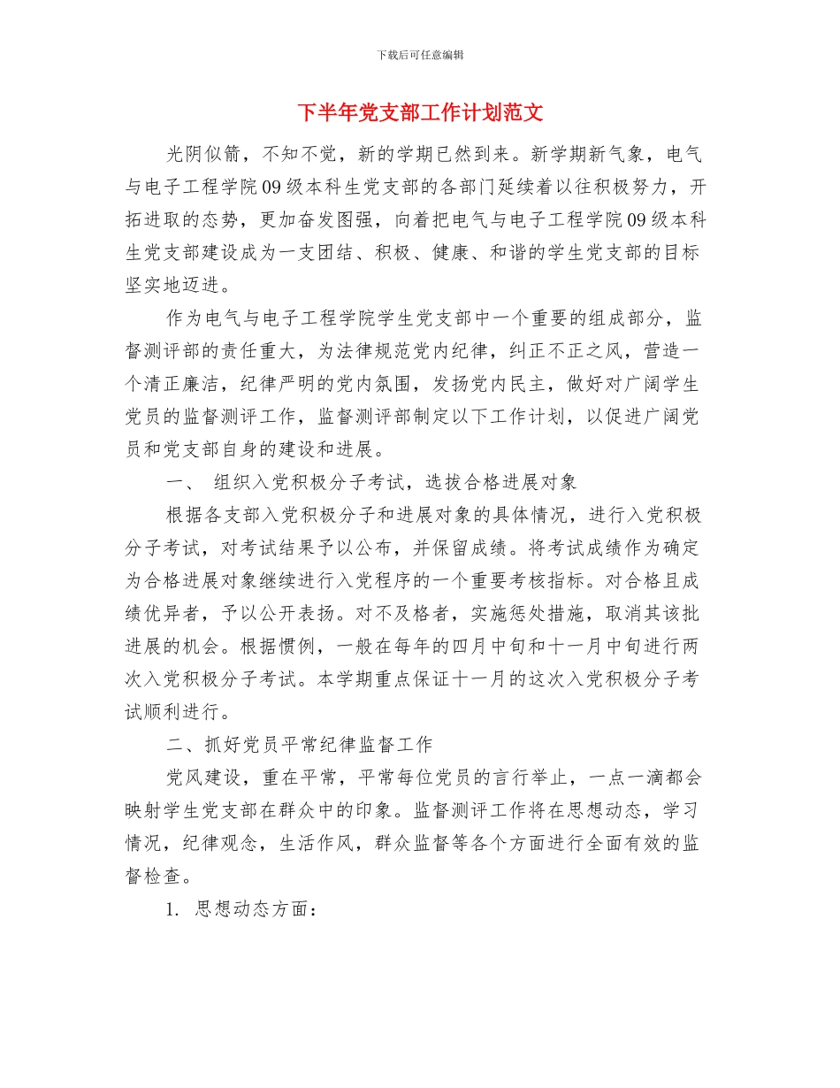 下半年信访工作计划与下半年党支部工作计划范文汇编_第2页