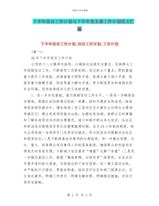 下半年信访工作计划与下半年党支部工作计划范文汇编