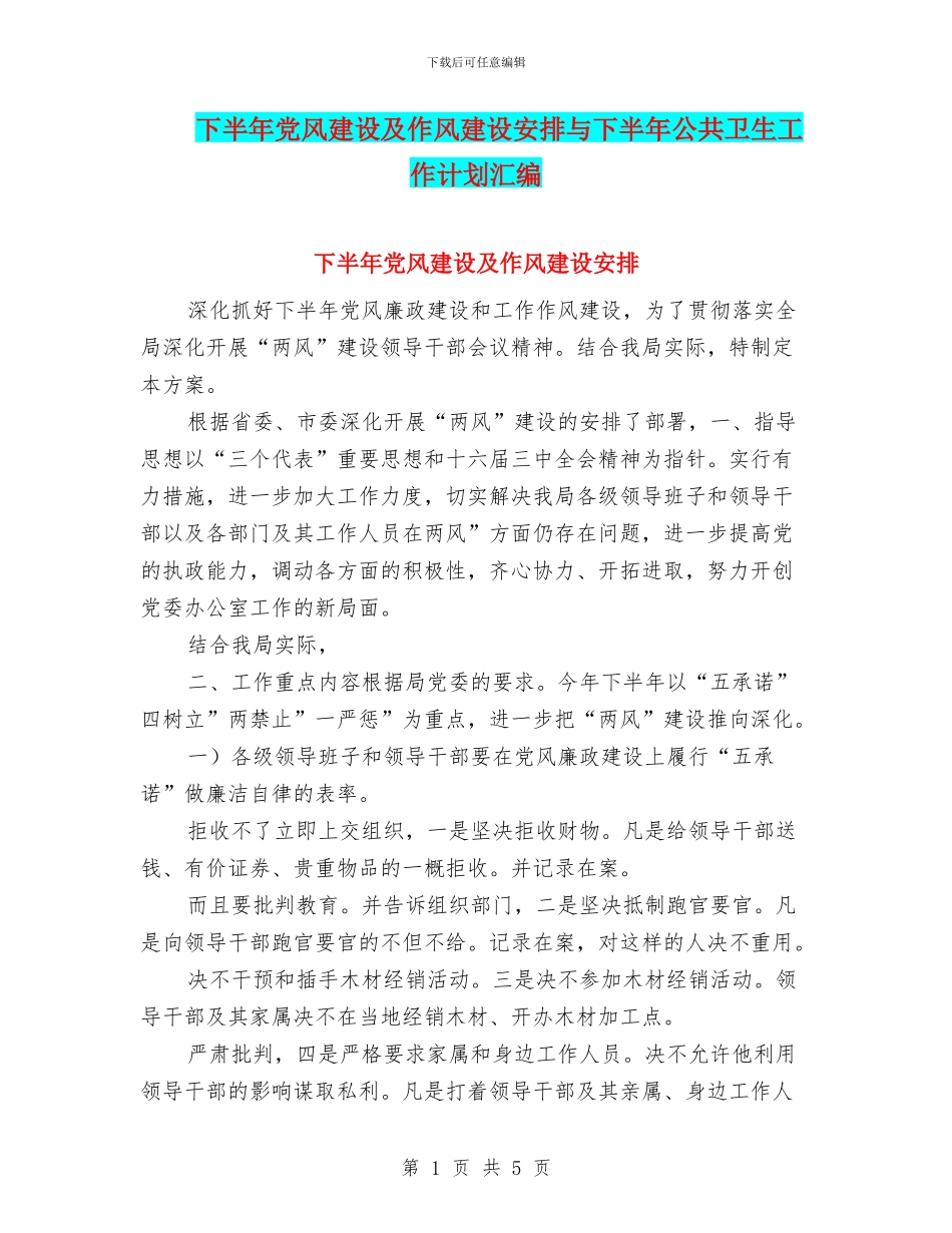 下半年党风建设及作风建设安排与下半年公共卫生工作计划汇编_第1页