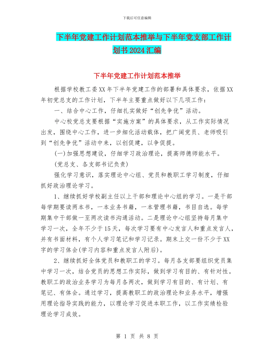 下半年党建工作计划范本推荐与下半年党支部工作计划书2024汇编_第1页