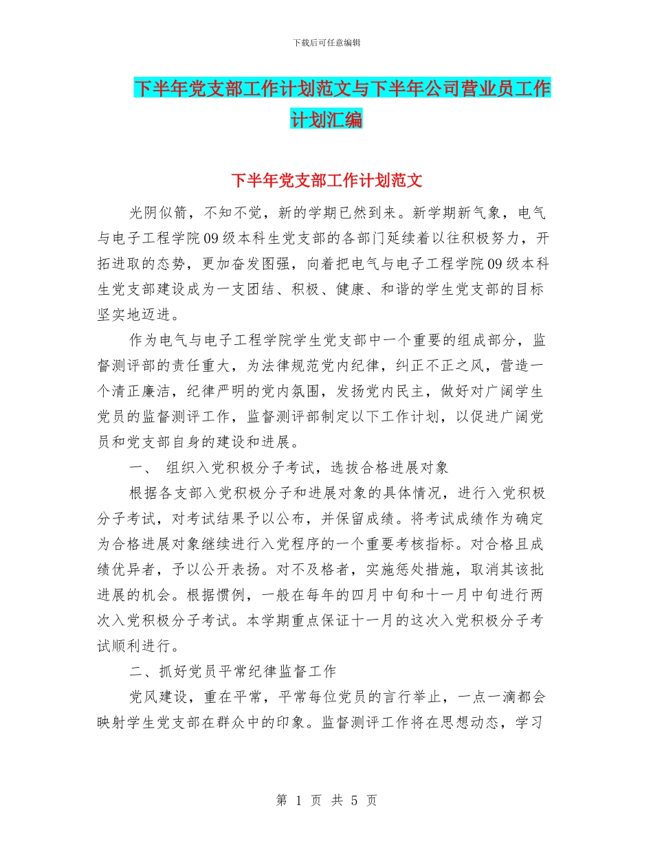 下半年党支部工作计划范文与下半年公司营业员工作计划汇编_第1页