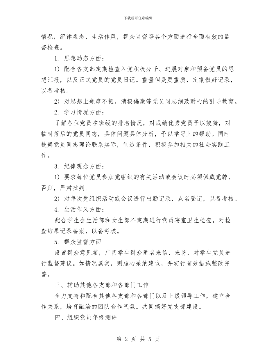 下半年党支部工作计划范文与下半年前台文员工作计划范文汇编_第2页