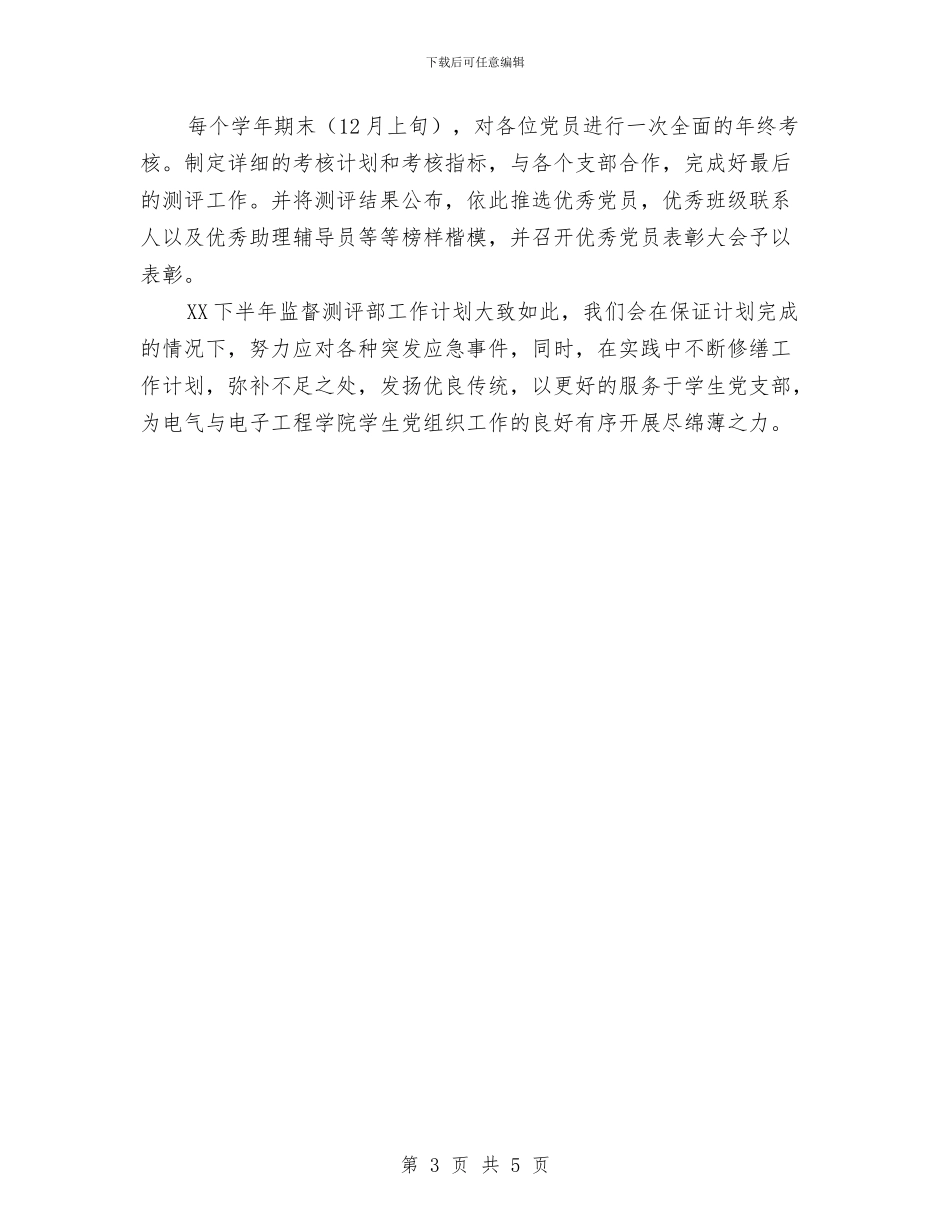 下半年党支部工作计划范文与下半年前台文员工作计划范文汇编_第3页