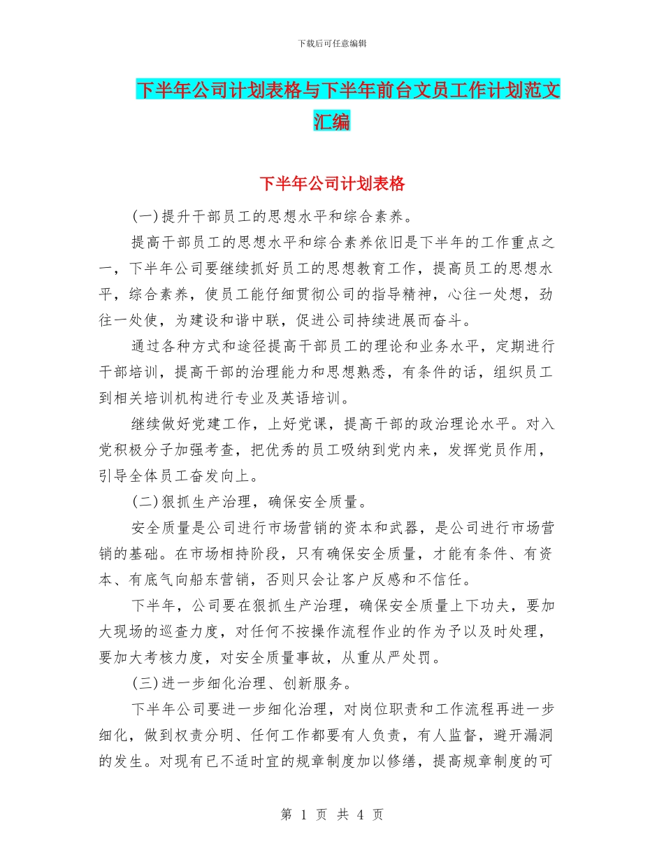 下半年公司计划表格与下半年前台文员工作计划范文汇编_第1页