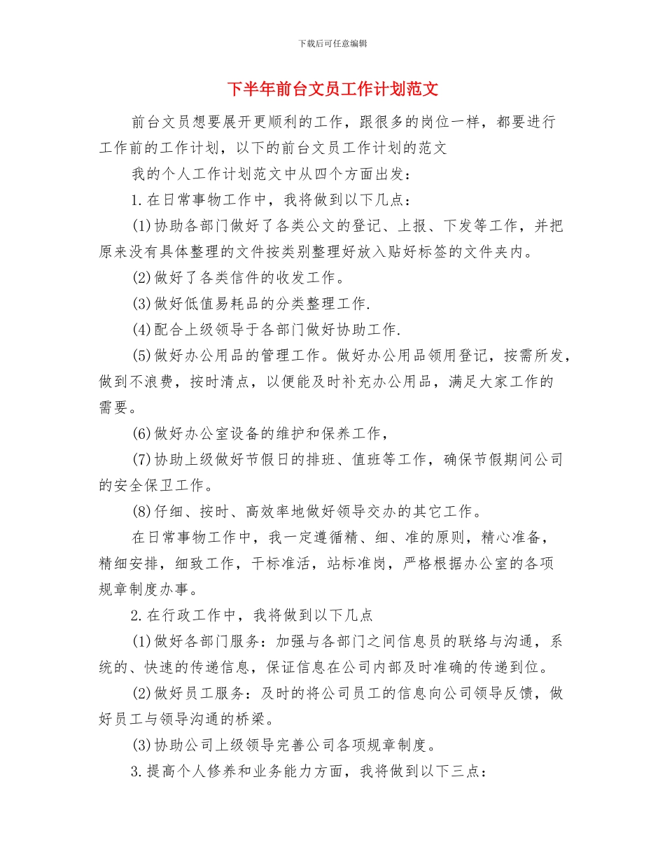 下半年公司计划表格与下半年前台文员工作计划范文汇编_第3页