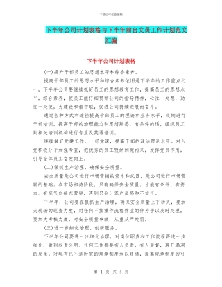 下半年公司计划表格与下半年前台文员工作计划范文汇编