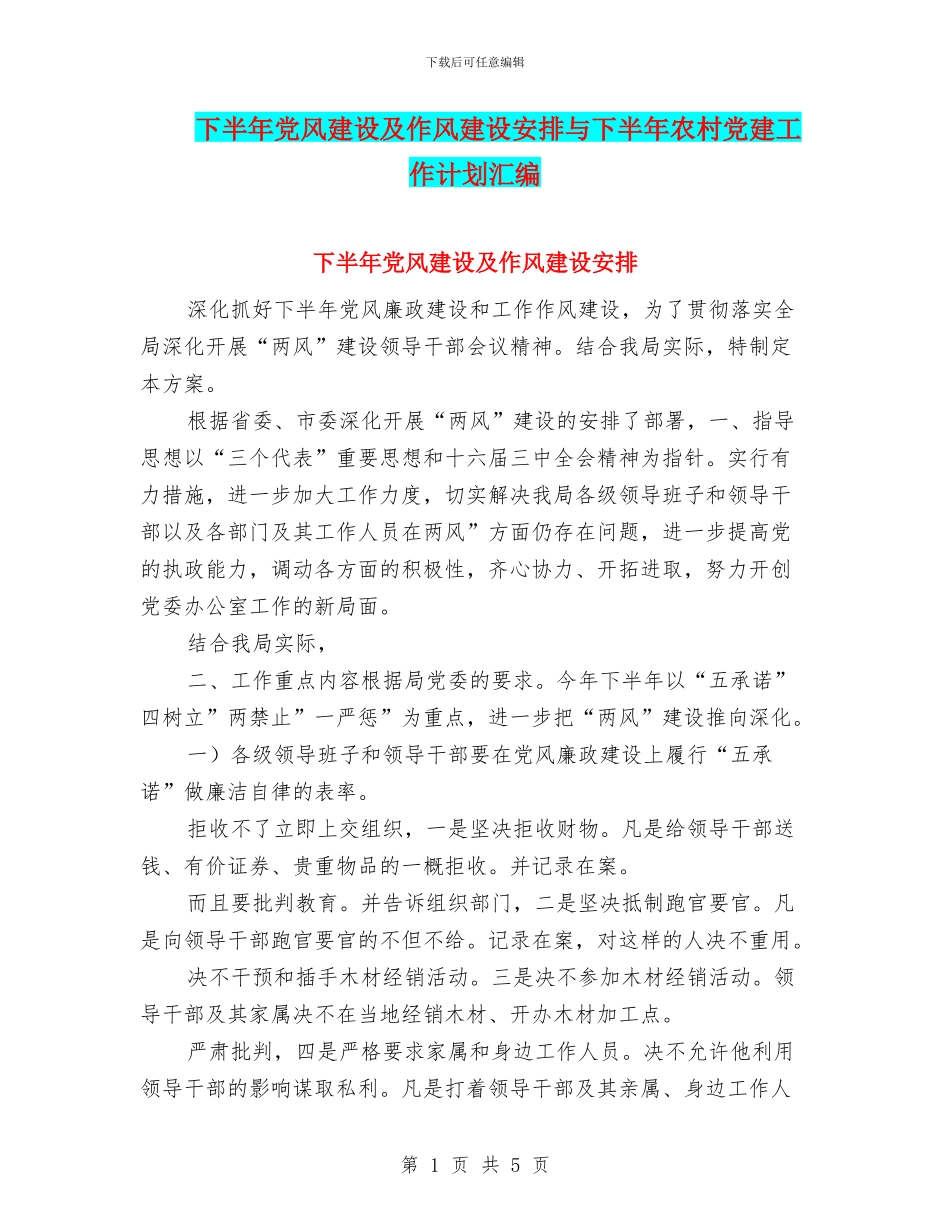 下半年党风建设及作风建设安排与下半年农村党建工作计划汇编_第1页