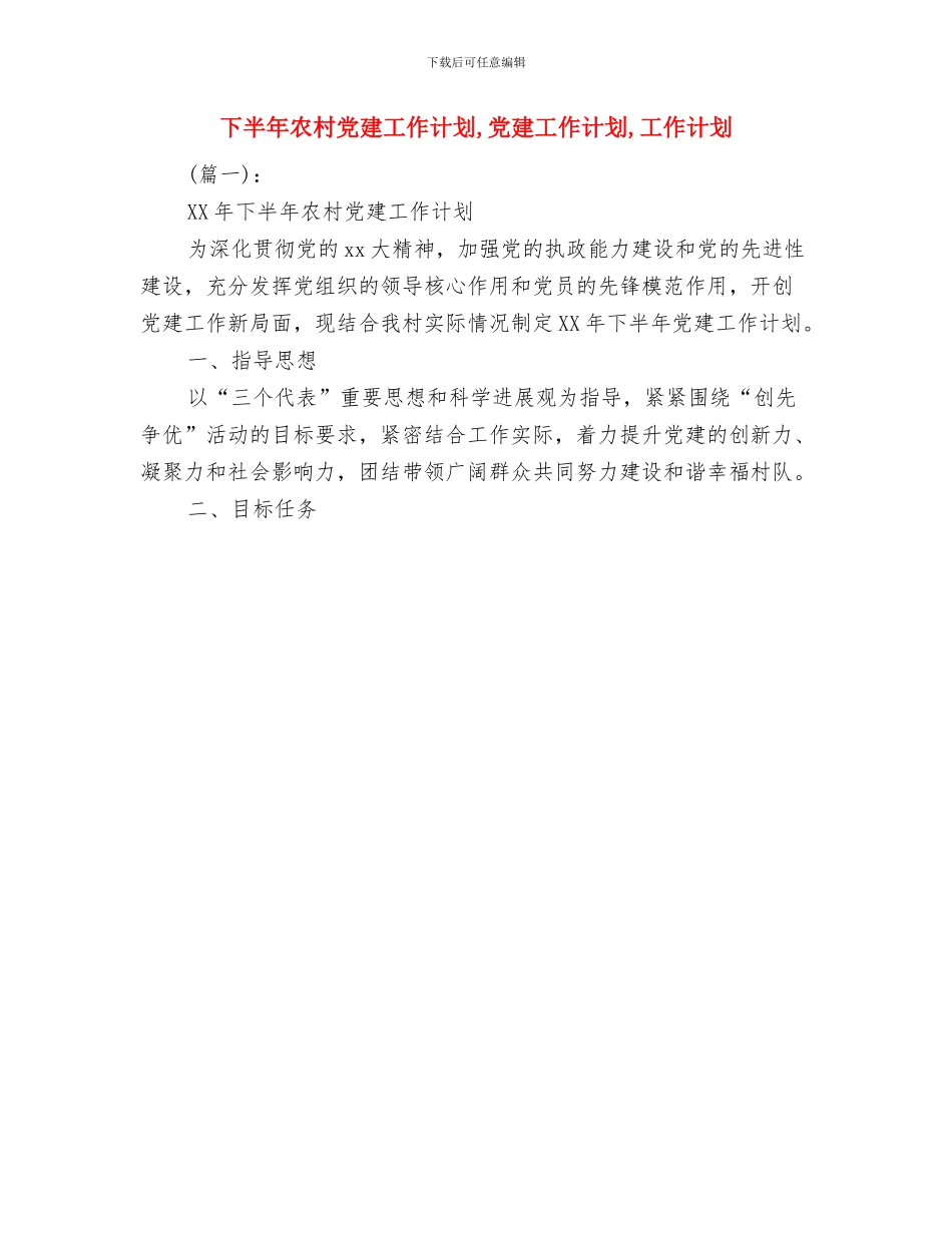 下半年公共卫生工作计划与下半年农村党建工作计划汇编_第2页