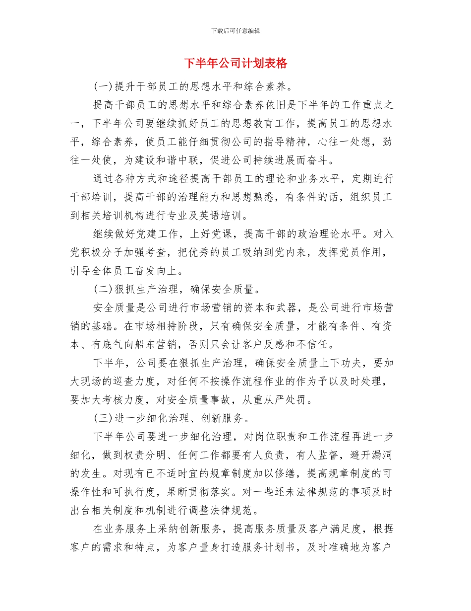 下半年公司营业员工作计划与下半年公司计划表格汇编_第3页