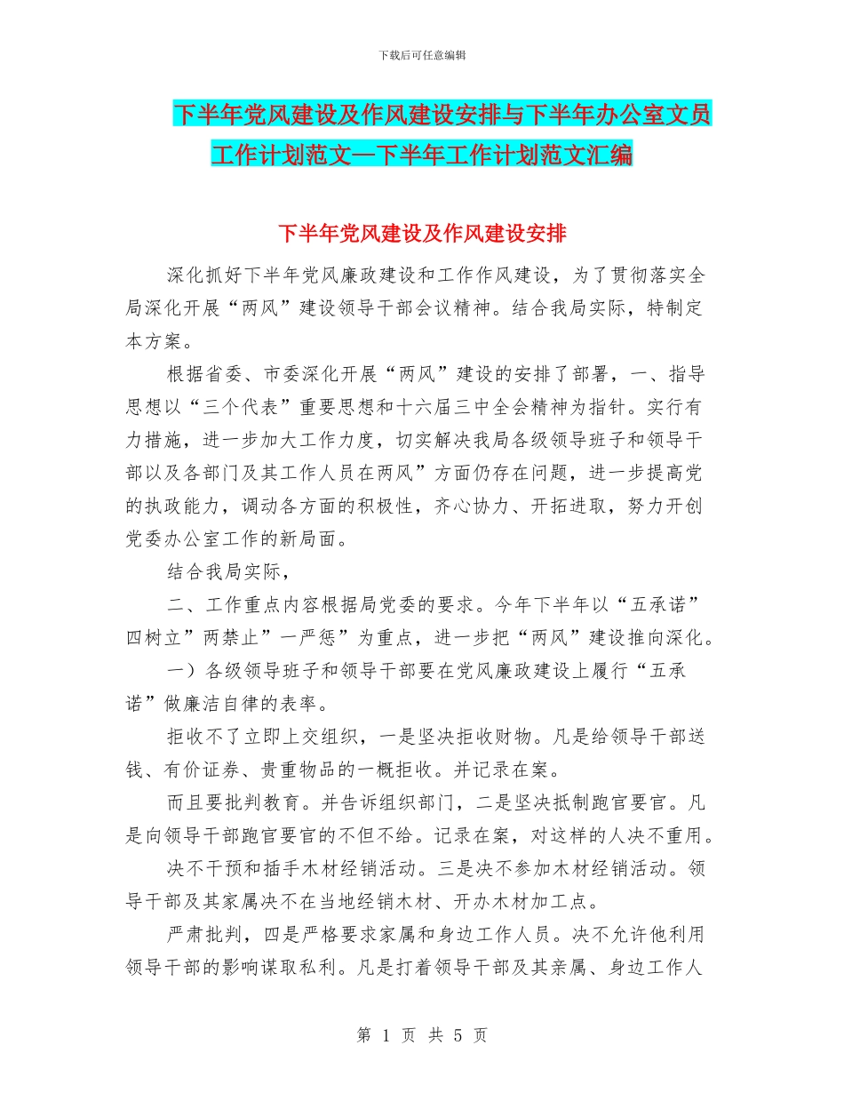 下半年党风建设及作风建设安排与下半年办公室文员工作计划范文—下半年工作计划范文汇编_第1页