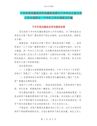 下半年党风建设及作风建设安排与下半年办公室文员工作计划范文—下半年工作计划范文汇编