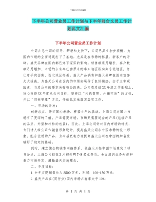 下半年公司营业员工作计划与下半年前台文员工作计划范文汇编