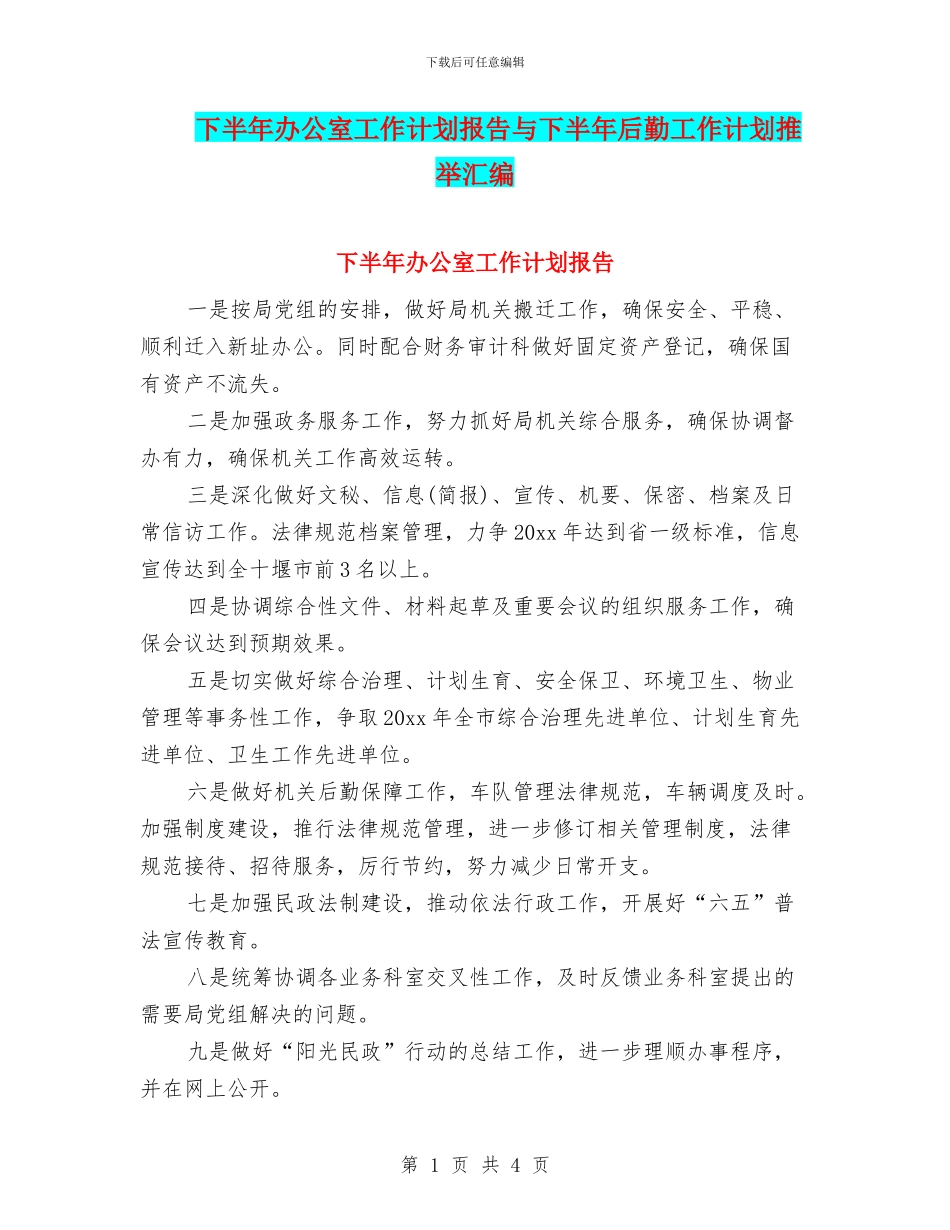 下半年办公室工作计划报告与下半年后勤工作计划推荐汇编_第1页