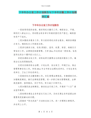下半年办公室工作计划报告与下半年后勤工作计划推荐汇编