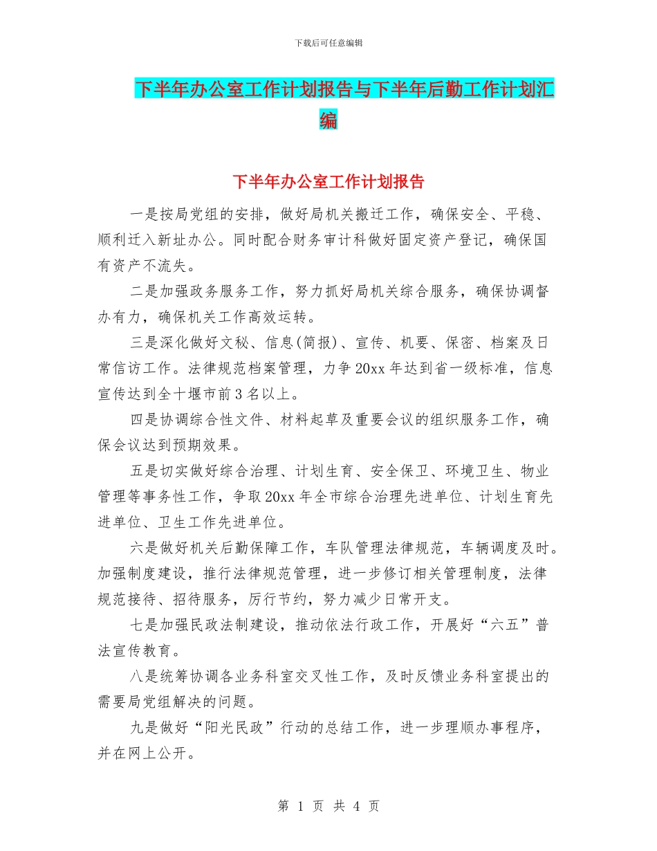 下半年办公室工作计划报告与下半年后勤工作计划汇编_第1页