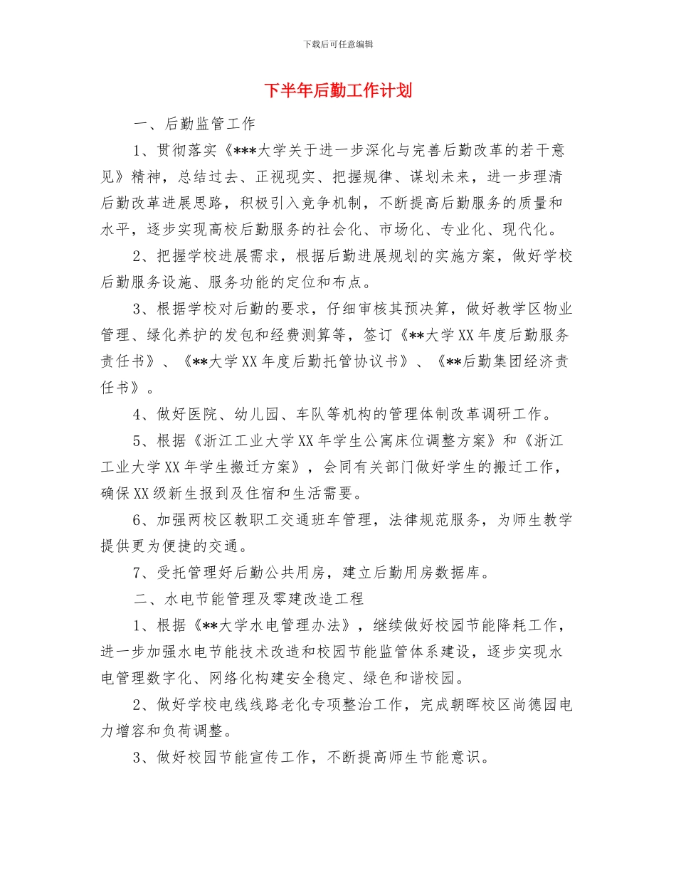 下半年办公室工作计划报告与下半年后勤工作计划汇编_第3页