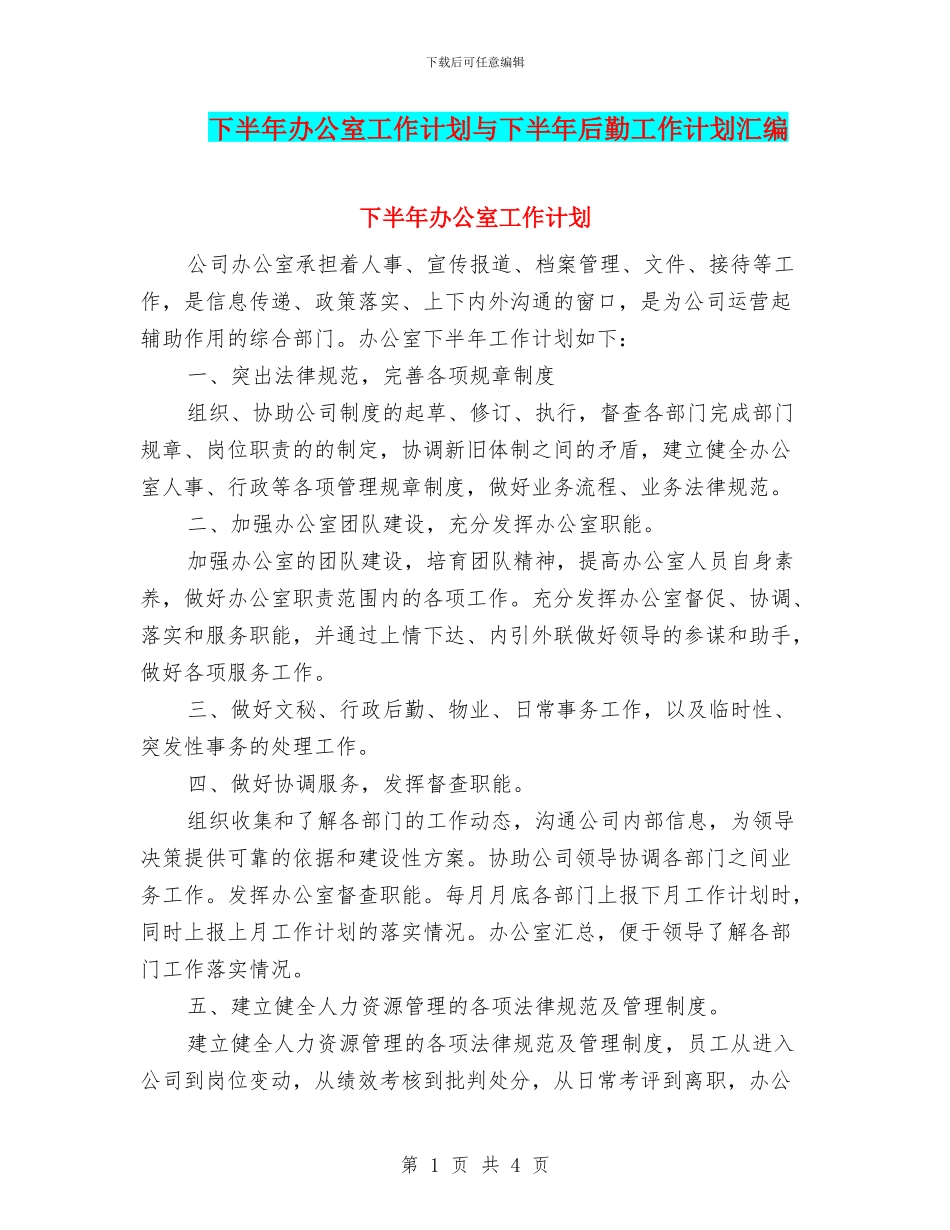 下半年办公室工作计划与下半年后勤工作计划汇编_第1页