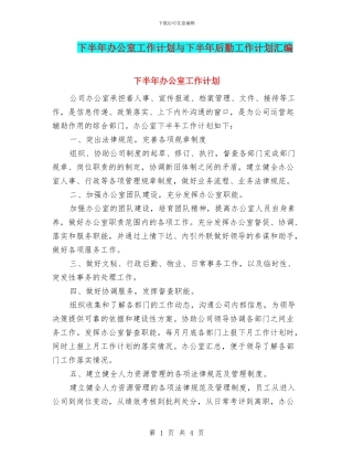 下半年办公室工作计划与下半年后勤工作计划汇编