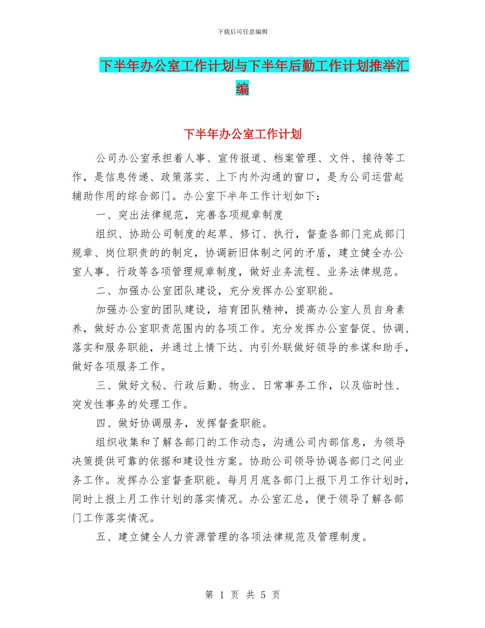 下半年办公室工作计划与下半年后勤工作计划推荐汇编_第1页
