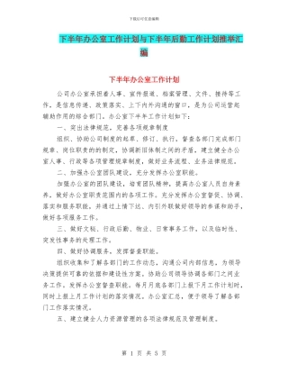 下半年办公室工作计划与下半年后勤工作计划推荐汇编