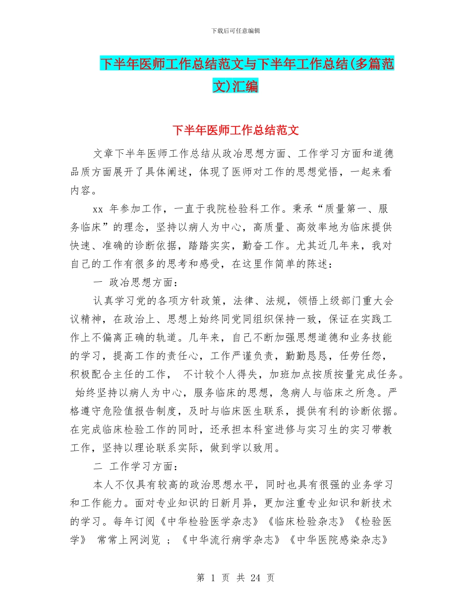 下半年医师工作总结范文与下半年工作总结汇编_第1页