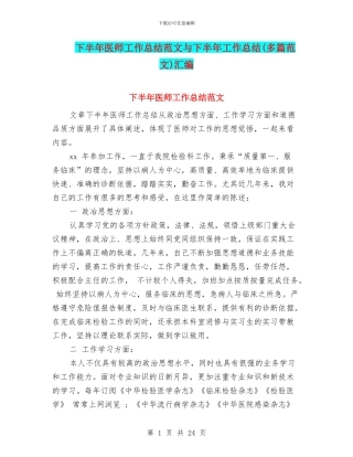 下半年医师工作总结范文与下半年工作总结汇编