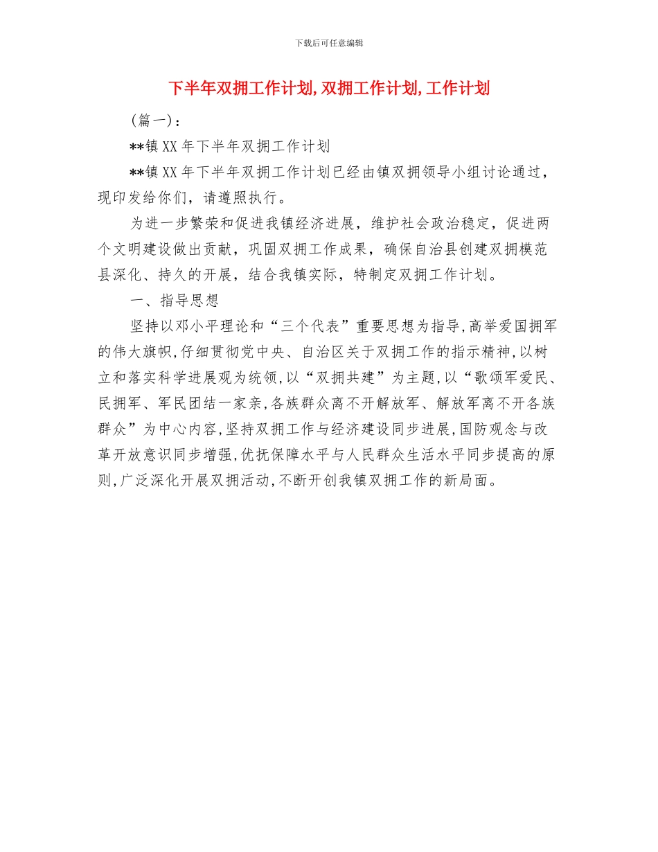 下半年卫生系统党建工作计划与下半年双拥工作计划汇编_第2页