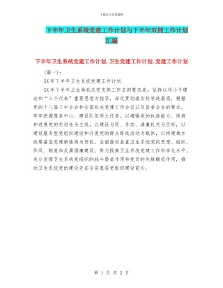 下半年卫生系统党建工作计划与下半年双拥工作计划汇编