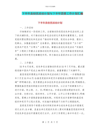 下半年县创优活动计划与下半年团委工作计划汇编