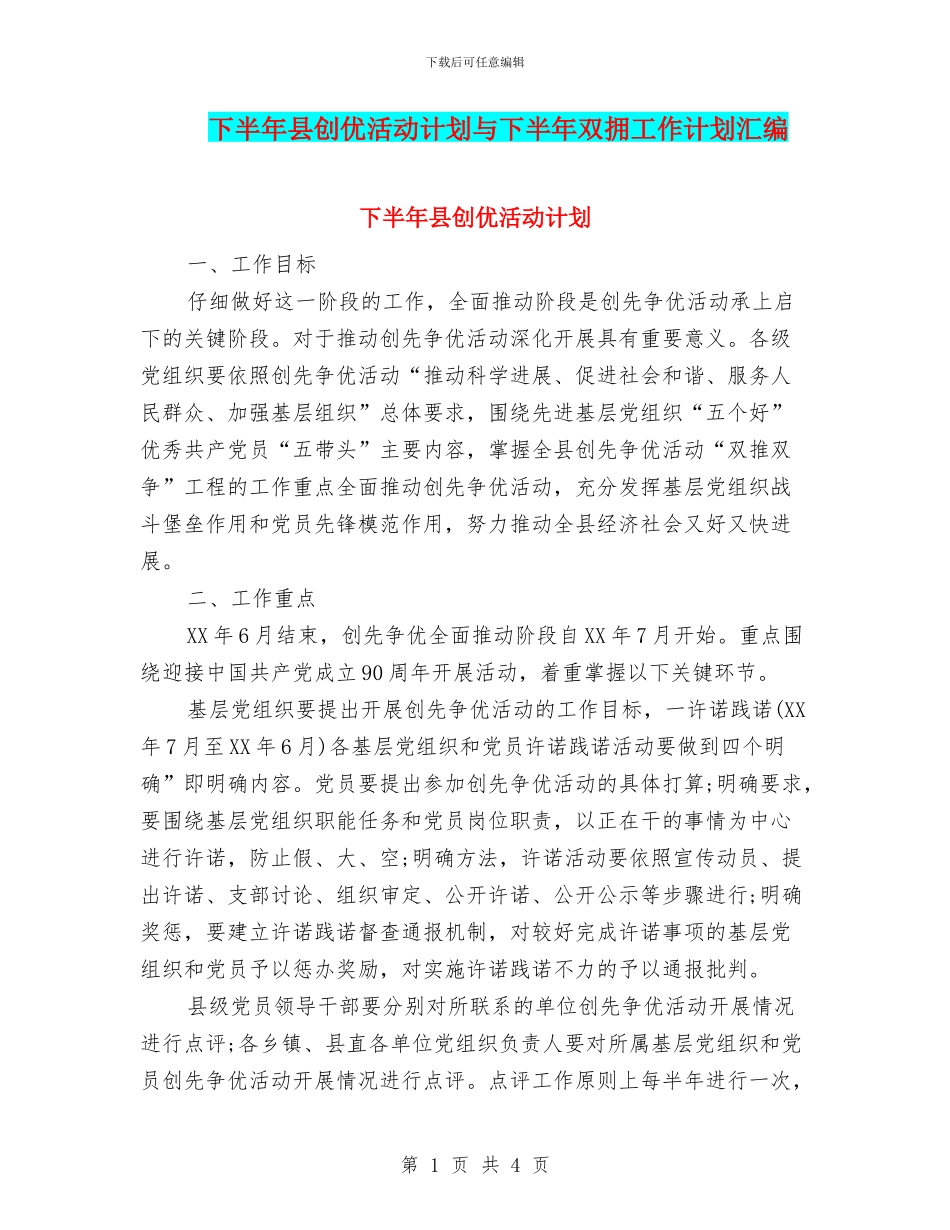 下半年县创优活动计划与下半年双拥工作计划汇编_第1页