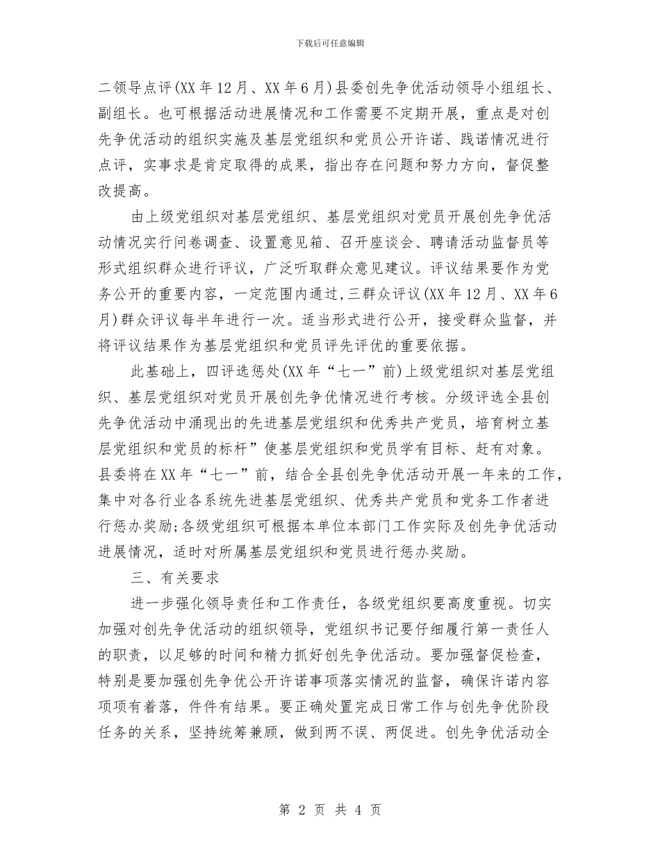 下半年县创优活动计划与下半年双拥工作计划汇编_第2页