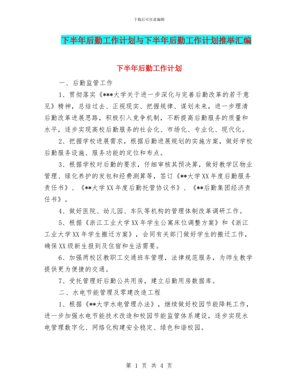 下半年后勤工作计划与下半年后勤工作计划推荐汇编_第1页