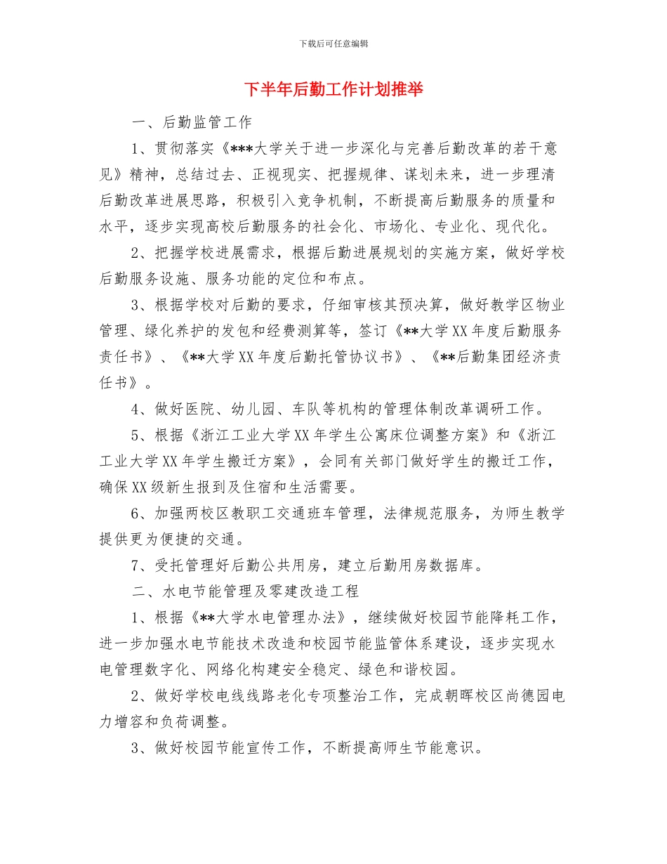 下半年后勤工作计划与下半年后勤工作计划推荐汇编_第3页