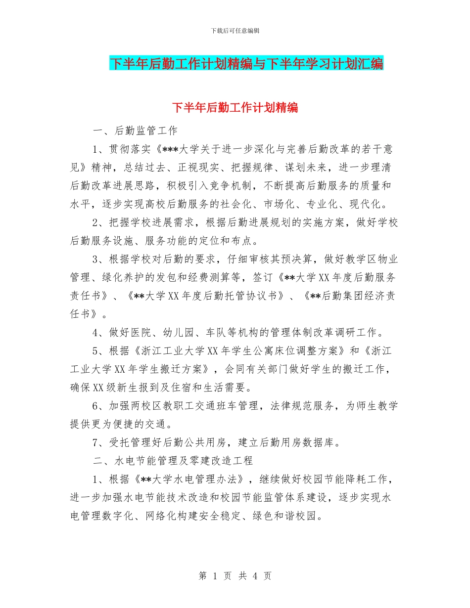 下半年后勤工作计划精编与下半年学习计划汇编_第1页