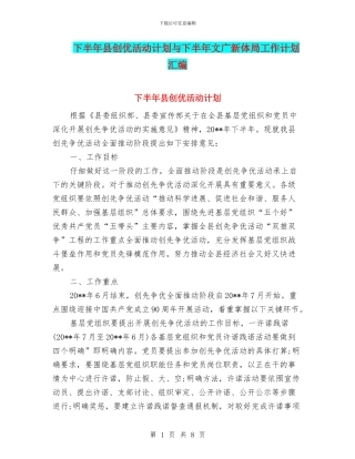 下半年县创优活动计划与下半年文广新体局工作计划汇编