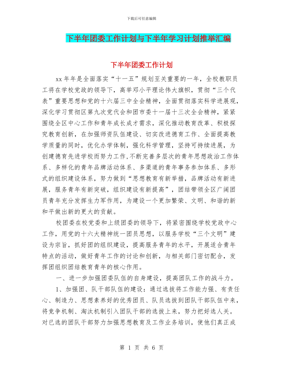 下半年团委工作计划与下半年学习计划推荐汇编_第1页