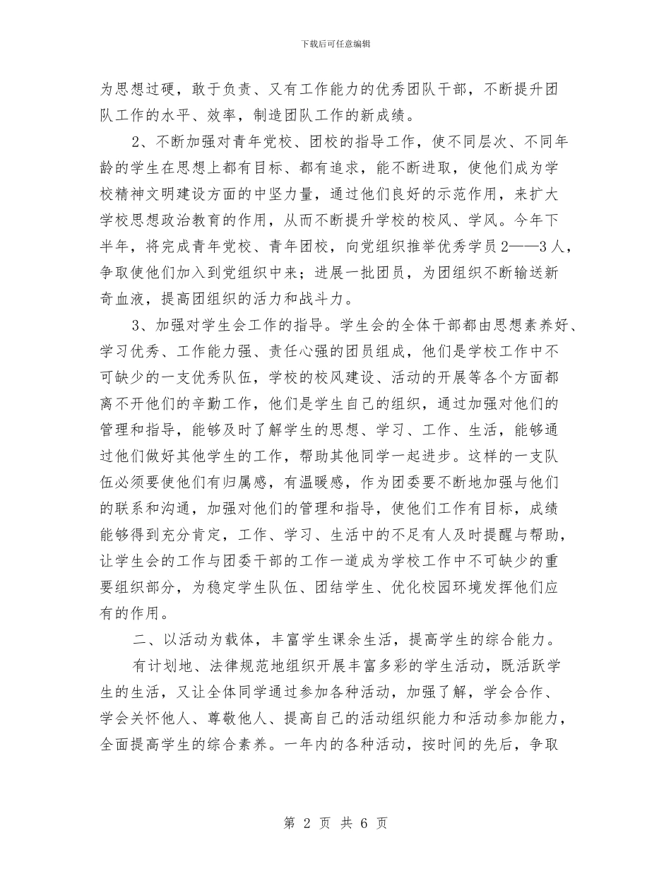 下半年团委工作计划与下半年学习计划推荐汇编_第2页
