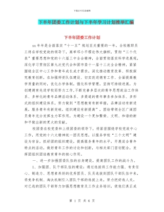 下半年团委工作计划与下半年学习计划推荐汇编