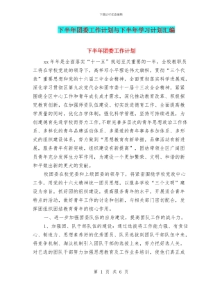 下半年团委工作计划与下半年学习计划汇编
