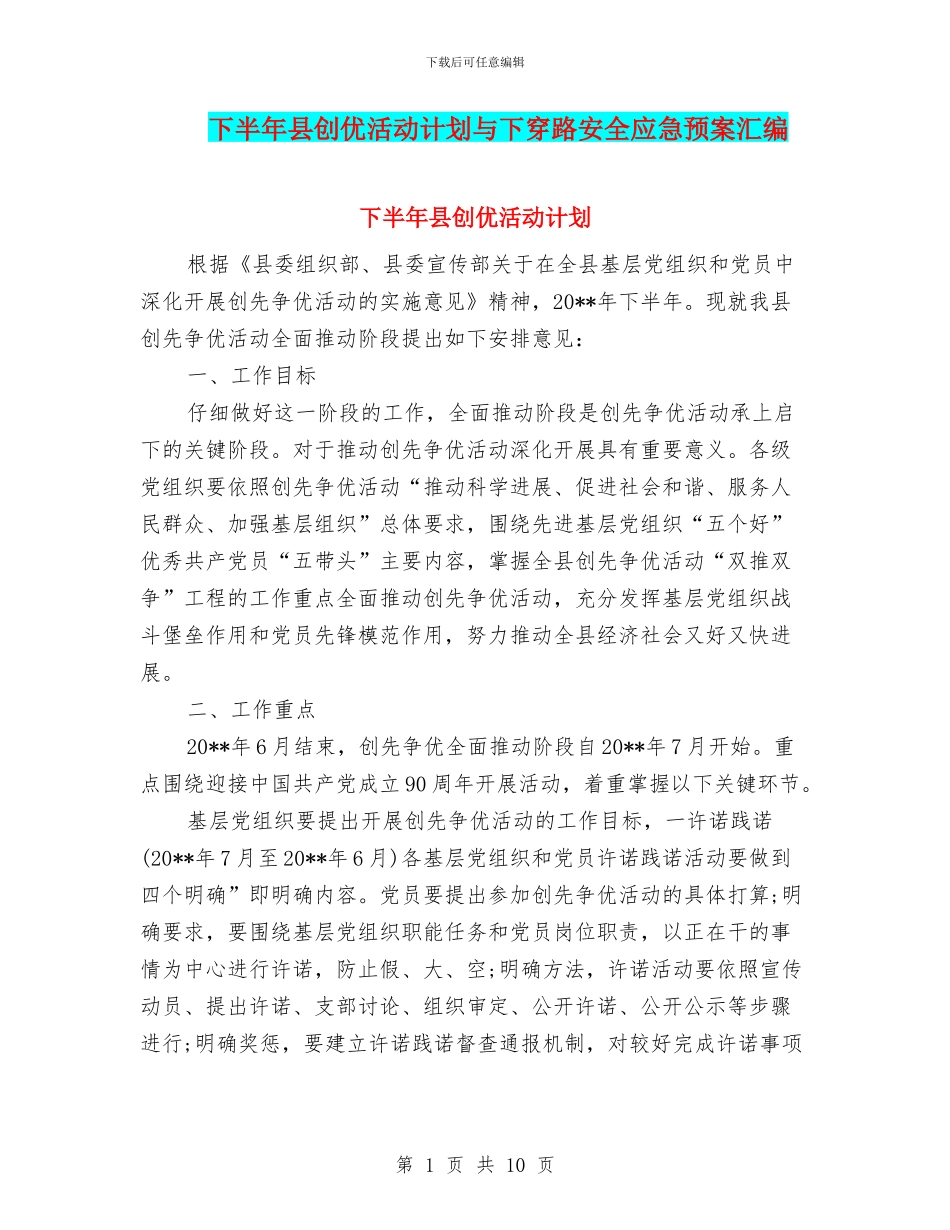 下半年县创优活动计划与下穿路安全应急预案汇编_第1页
