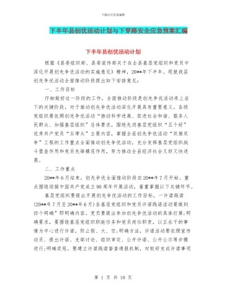 下半年县创优活动计划与下穿路安全应急预案汇编