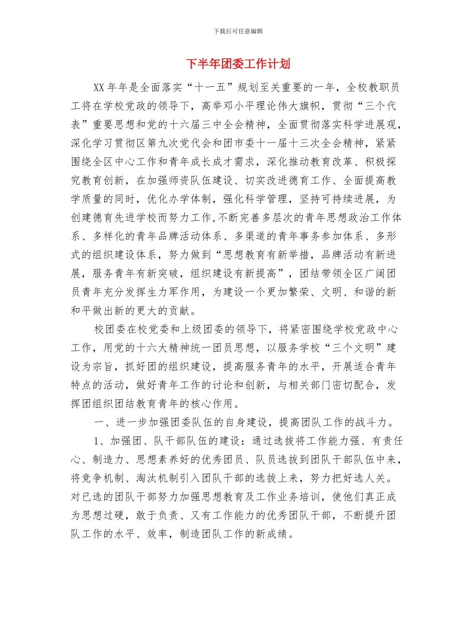 下半年双拥工作计划与下半年团委工作计划汇编_第2页